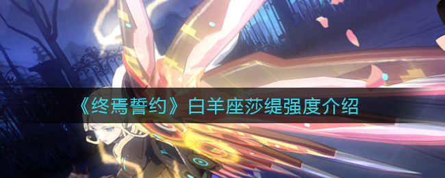 《终焉誓约》白羊座莎缇强度介绍