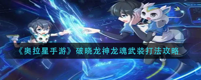 《奥拉星手游》破晓龙神龙魂武装打法攻略