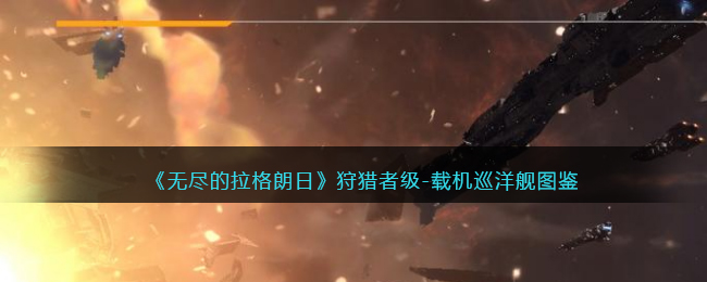 《无尽的拉格朗日》狩猎者级-载机巡洋舰图鉴