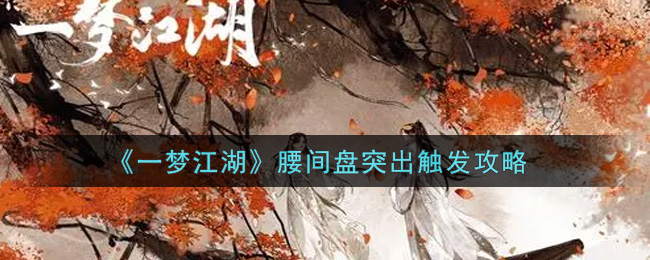 《一梦江湖》腰间盘突出触发攻略