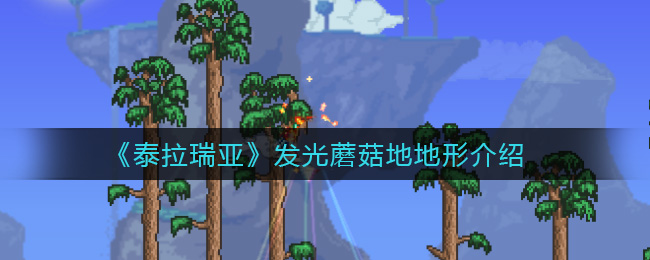《泰拉瑞亚》发光蘑菇地地形介绍