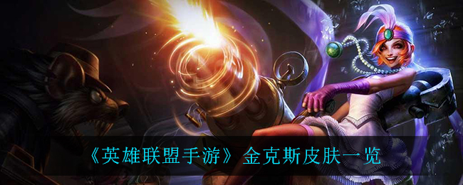 《英雄联盟手游》金克斯皮肤一览