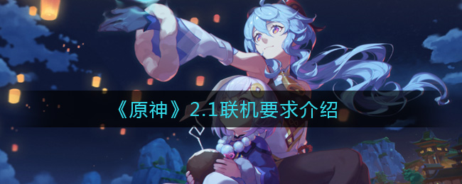 《原神》2.1联机要求介绍