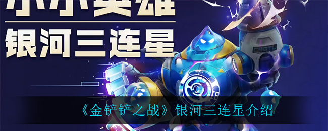 《金铲铲之战》银河三连星介绍