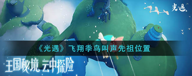 《光遇》飞翔季鸟叫声先祖位置