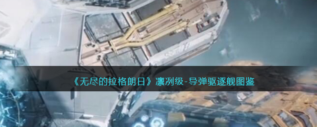 《无尽的拉格朗日》凛冽级-导弹驱逐舰图鉴