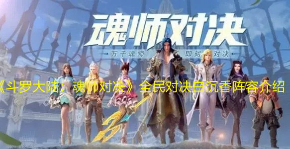《斗罗大陆：魂师对决》全民对决白沉香阵容介绍