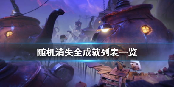 《随机消失》成就有哪些？全成就列表一览
