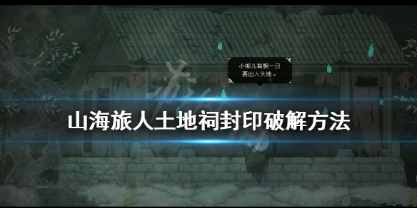 《山海旅人》土地祠封印怎么解？土地祠封印破解方法
