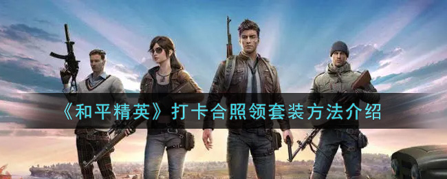 《和平精英》打卡合照领套装方法介绍