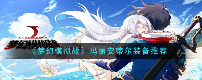 《梦幻模拟战》玛丽安蒂尔装备推荐