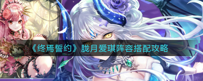 《终焉誓约》胧月爱琪阵容搭配攻略