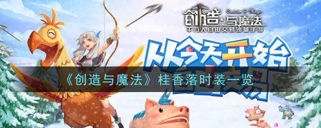 《创造与魔法》桂香落时装一览