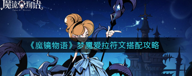 《魔镜物语》梦魇爱拉符文搭配攻略