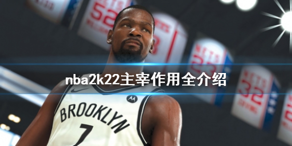 《NBA 2K22》主宰有什么用？主宰作用全介绍