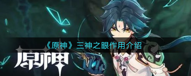 《原神》三神之眼作用介绍