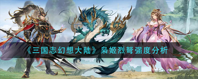 《三国志幻想大陆》枭姬烈弩强度分析