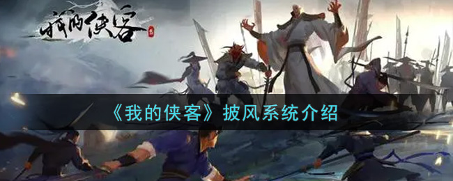 《我的侠客》披风系统介绍