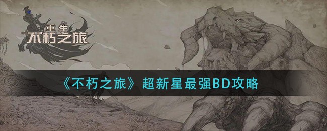 《不朽之旅》超新星最强BD攻略