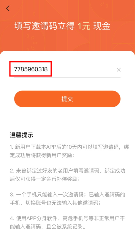 《番茄小说》苹果手机填写邀请码方法