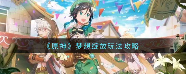 《原神》梦想绽放玩法攻略