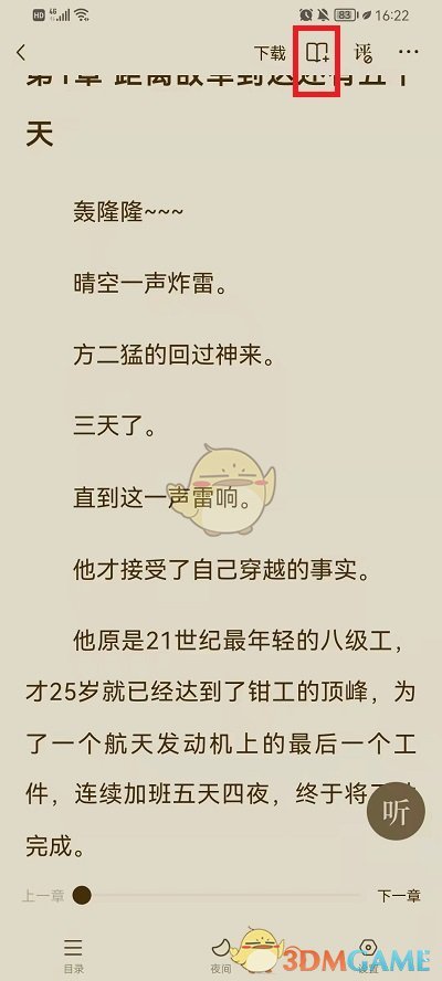 《番茄小说》添加书架方法
