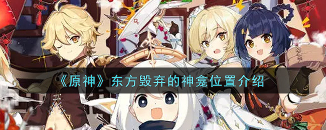 《原神》东方毁弃的神龛位置介绍