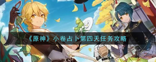 《原神》小卷占卜第四天任务攻略