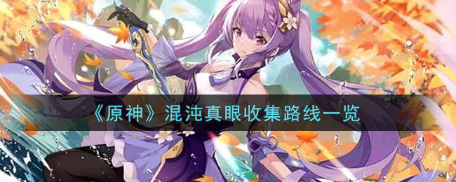 《原神》混沌真眼收集路线一览