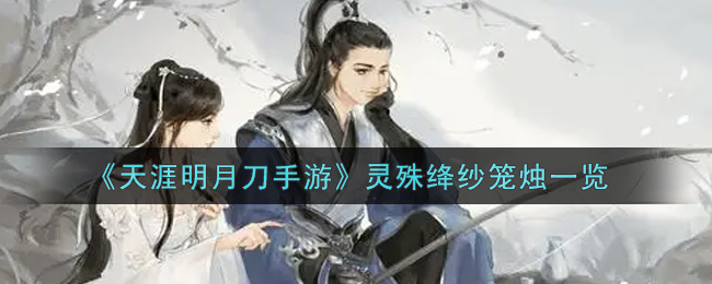 《天涯明月刀手游》灵殊绛纱笼烛一览
