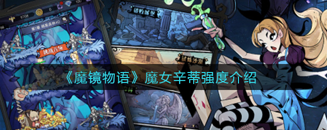 《魔镜物语》魔女辛蒂强度介绍