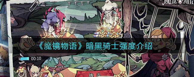 《魔镜物语》暗黑骑士强度介绍