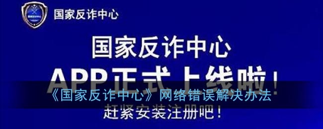 《国家反诈中心》网络错误解决办法