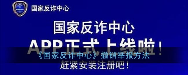 《国家反诈中心》撤销举报方法