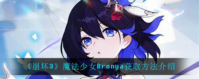 《崩坏3》魔法少女Bronya获取方法介绍