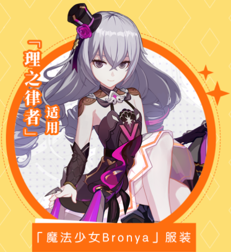 《崩坏3》魔法少女Bronya获取方法介绍