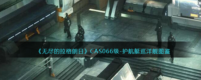 《无尽的拉格朗日》CAS066级-护航艇巡洋舰图鉴