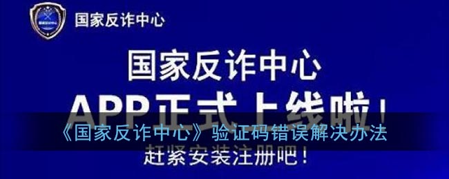 《国家反诈中心》验证码错误解决办法