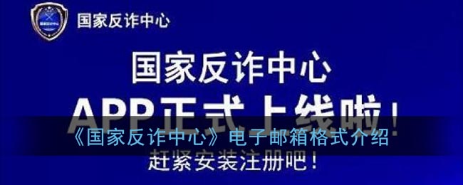 《国家反诈中心》电子邮箱格式介绍