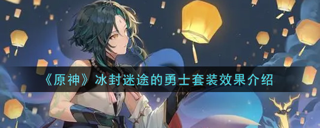 《原神》冰封迷途的勇士套装效果介绍