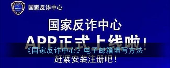 《国家反诈中心》电子邮箱填写方法