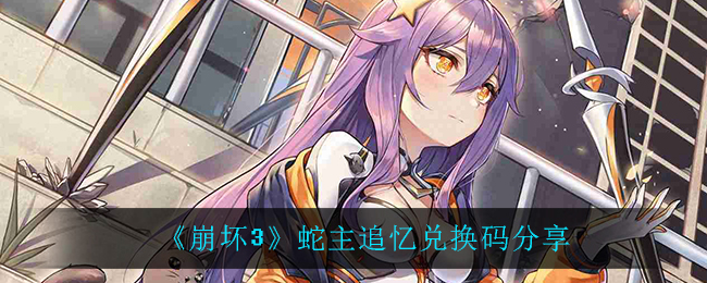 《崩坏3》蛇主追忆兑换码分享