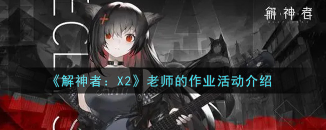 《解神者：X2》老师的作业活动介绍