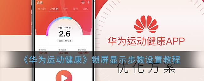 《华为运动健康》锁屏显示步数设置教程