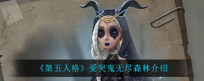 《第五人格》爱哭鬼无尽森林介绍