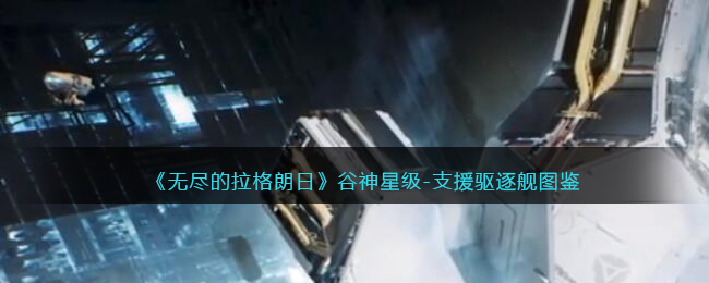 《无尽的拉格朗日》谷神星级-支援驱逐舰图鉴