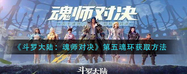 《斗罗大陆：魂师对决》第五魂环获取方法