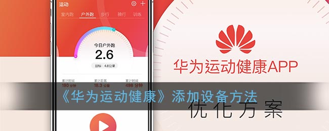 《华为运动健康》添加设备方法