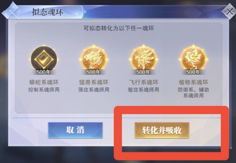 《斗罗大陆：魂师对决》魂环转换方法