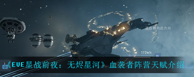 《EVE星战前夜：无烬星河》血袭者阵营天赋介绍